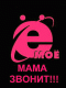 ё-моё мама звонит!!!