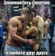 Всегда вместе....