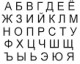 Русский алфавит