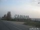 Самара, въезд в город