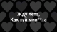 Без описания