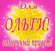 олнщ6н