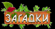 загадки