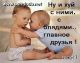 Главное это друзья