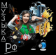 Музыка РФ