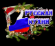 русская кухня
